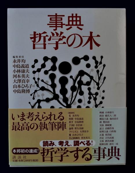 事典・哲学の木 | 均, 永井, 康夫, 小林, 大澤 真幸, ひろ子