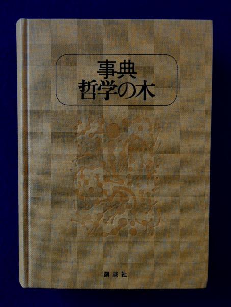 事典・哲学の木 | 均, 永井, 康夫, 小林, 大澤 真幸, ひろ子