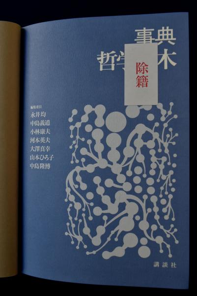 ブランドのギフト 事典 哲学の木(永井均ほか 編) / 古本、中古本、古書籍の通販は その他