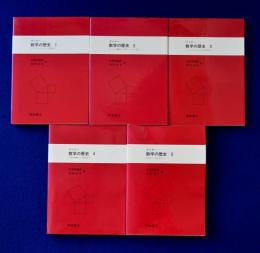 数学の歴史　全5巻揃