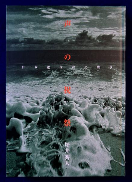 声の祝祭 : 日本近代詩と戦争(坪井秀人) / 古本、中古本、古書籍の通販