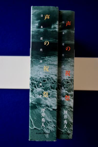 声の祝祭 : 日本近代詩と戦争(坪井秀人) / 古本、中古本、古書籍の通販