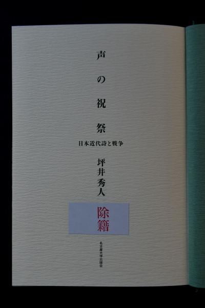 声の祝祭 : 日本近代詩と戦争(坪井秀人) / 古本、中古本、古書籍の通販