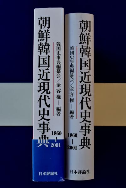 朝鮮韓国近現代史事典 : 1860-2001(韓国史事典編纂会, 金容権 編