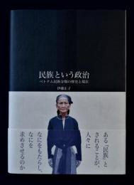 民族という政治 : ベトナム民族分類の歴史と現在