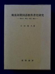 戦後初期国語教科書史研究 : 墨ぬり・暫定・国定・検定