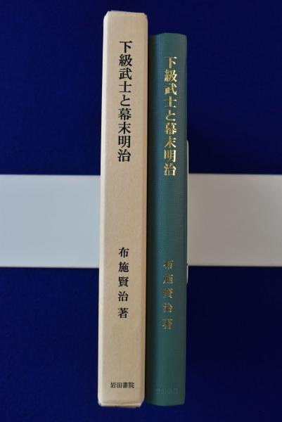 下級武士と幕末明治 : 川越・前橋藩の武術流派と士族授産(布施賢治