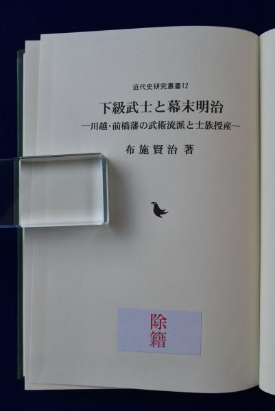 下級武士と幕末明治 : 川越・前橋藩の武術流派と士族授産(布施賢治