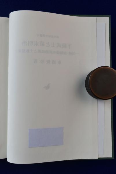 下級武士と幕末明治 : 川越・前橋藩の武術流派と士族授産(布施賢治