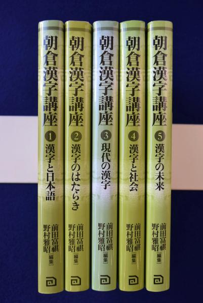 朝倉漢字講座 ５/朝倉書店/前田富祺