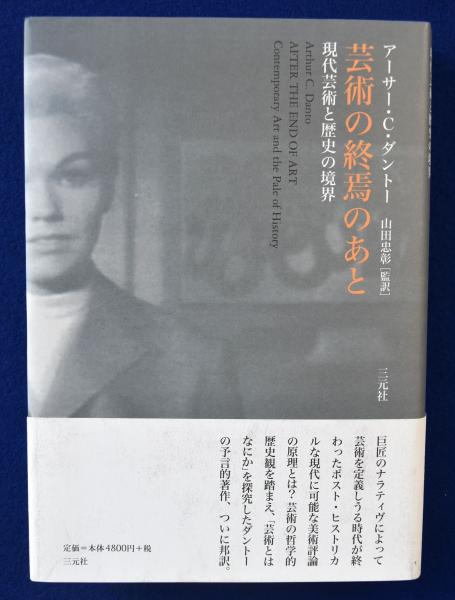 Amazon.co.jp: 芸術の終焉のあと: 現代芸術と歴史の境界