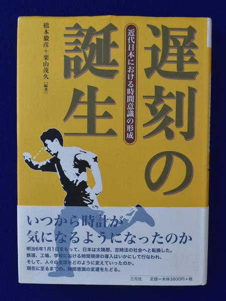 遅刻の誕生 : 近代日本における時間意識の形成(橋本毅彦, 栗山茂久