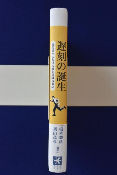 遅刻の誕生 : 近代日本における時間意識の形成(橋本毅彦, 栗山茂久