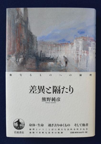 差異と隔たり―他なるものへの倫理― 岩波書店 熊野 純彦 差異と隔たり 他なるものへの倫理 熊野純彦 | 古本よみた屋 おじいさん