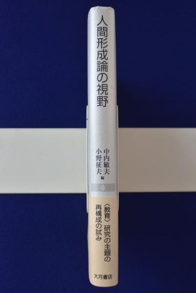人間形成論の視野(中内敏夫, 小野征夫 編) / 株式会社 徒然舎 / 古本