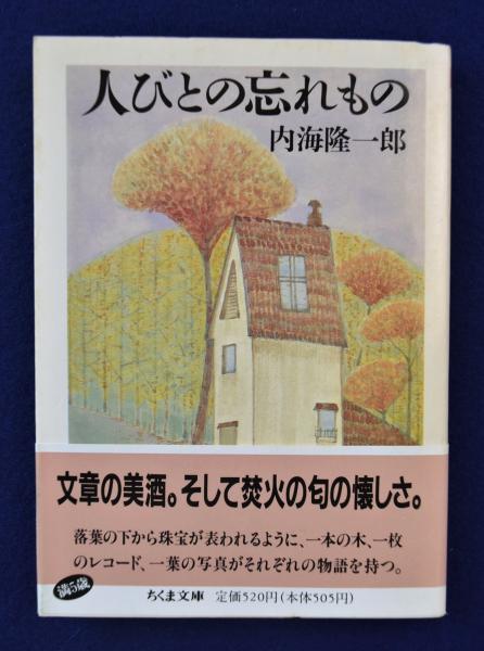 【中古】人びとの忘れもの&lt;ちくま文庫&gt;／内海隆一郎 著／筑摩書房 人びとの忘れもの (ちくま文庫 う 9-1) | 内海 隆一郎 |本
