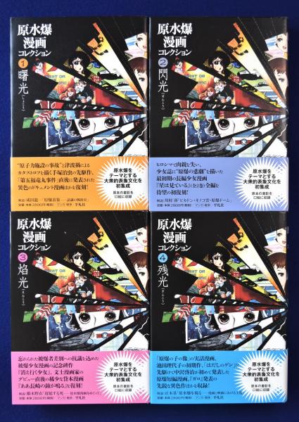 原水爆漫画コレクション 全4巻揃(手塚治虫ほか) / 古本、中古本、古