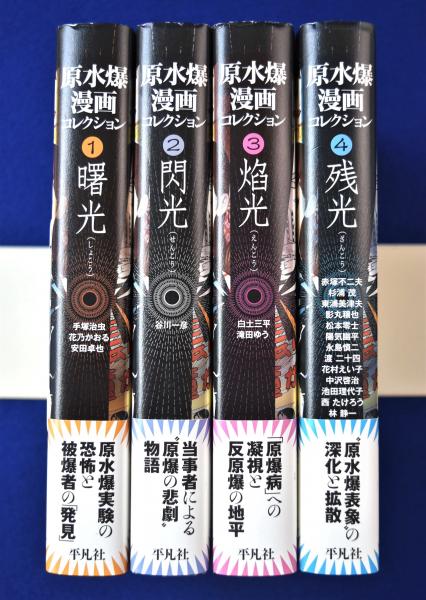 原水爆漫画コレクション 原水爆漫画コレクション 全4巻揃(手塚治虫ほか) / 古本、中古本、古