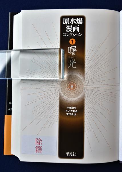 原水爆漫画コレクション 原水爆漫画コレクション 全4巻揃(手塚治虫ほか) / 古本、中古本、古