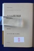 ドグマ人類学総説 : 西洋のドグマ的諸問題(ピエール・ルジャンドル 著