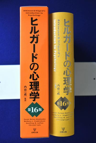 12600円 爆安 ヒルガードの心理学 第16版