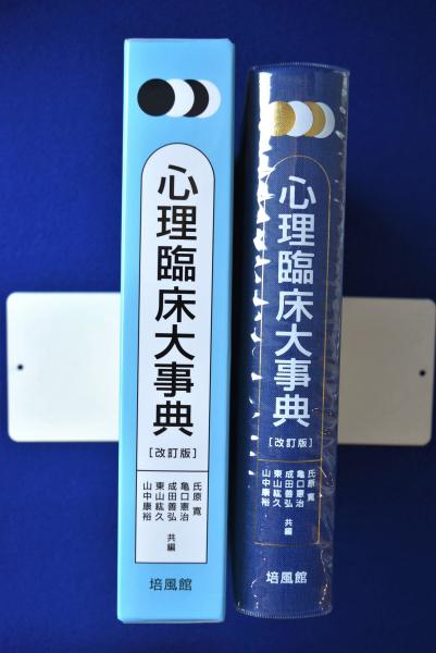 心理臨床大辞典 改訂版 【冬バーゲン☆】 9310円引き zicosur.co