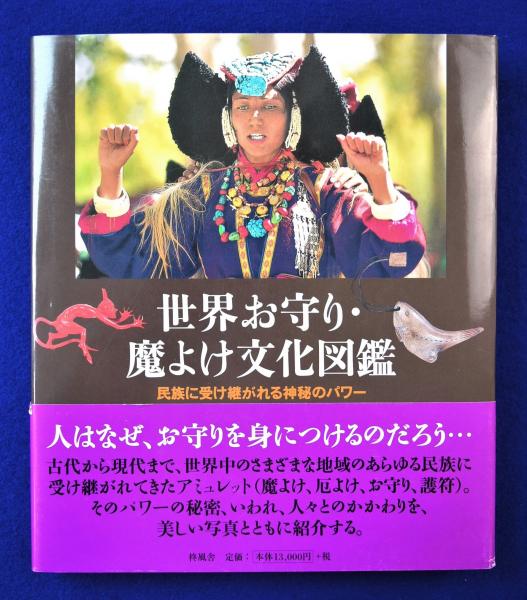 世界お守り・魔よけ文化図鑑 : 民族に受け継がれる神秘のパワー(シーラ 