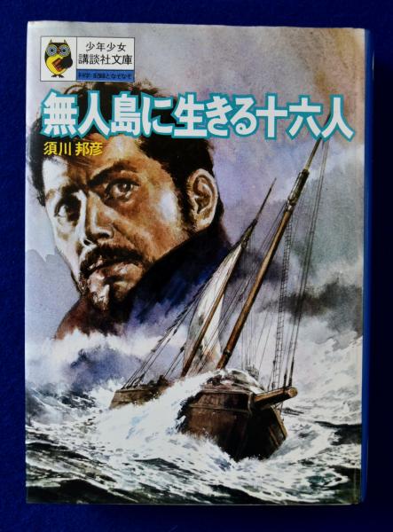 無人島に生きる十六人(須川邦彦 著 ; 中村英夫 絵) / 古本、中古本、古
