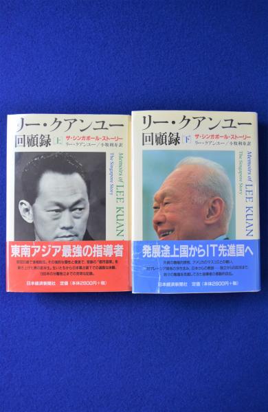 リークアンユーリー・クアンユー回顧録 ザ・シンガポール・ストーリー 上下