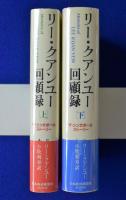 リー・クアンユー回顧録 : ザ・シンガポール・ストーリー 上下巻