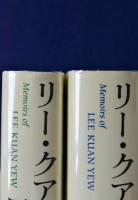 リー・クアンユー回顧録 : ザ・シンガポール・ストーリー 上下巻揃