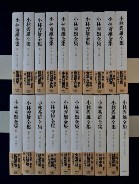 小林秀雄全集 全14巻+別巻2冊+補巻3冊+特典CD 全20巻揃(小林秀雄, 白洲 
