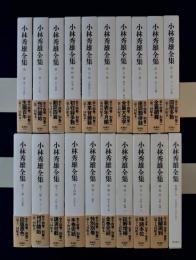 小林秀雄全集　全14巻+別巻2冊+補巻3冊+特典CD　全20巻揃