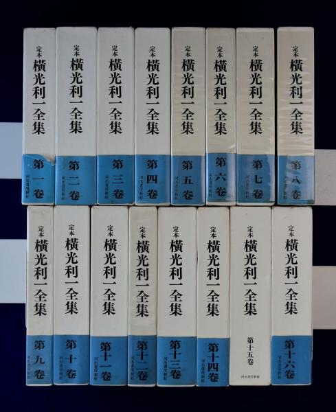 定本 横光利一全集 本巻全16巻揃(保昌正夫 ほか編集・校訂