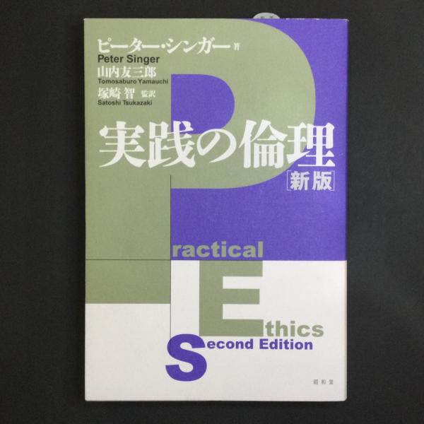 実践の倫理［新版］ピーター・シンガー 実践の倫理(ピーター・シンガー 著 ; 山内友三郎, 塚崎智 監訳) / 古本