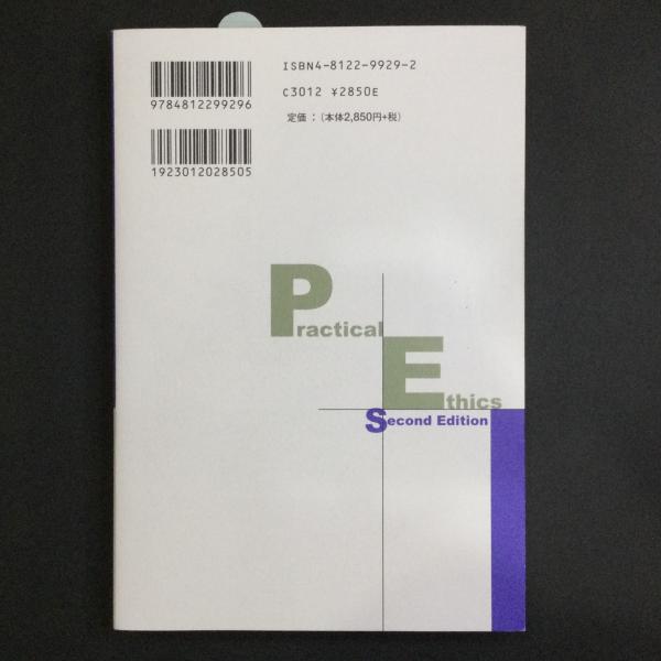 実践の倫理(ピーター・シンガー 著 ; 山内友三郎, 塚崎智 監訳) / 古本