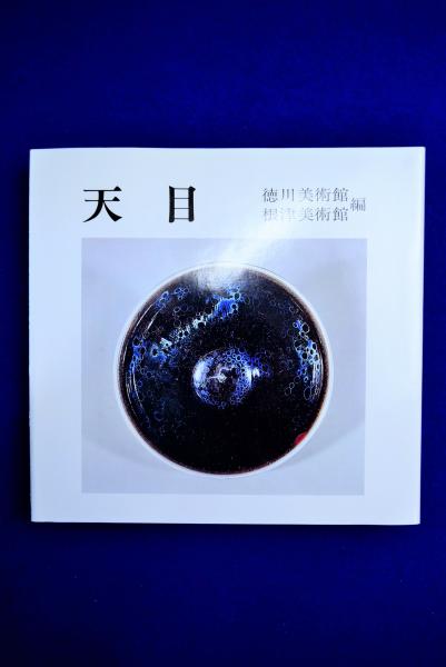 天目 | 徳川美術館, 根津美術館 編 | ¥3,300 - 日本の古本屋 / 日本の