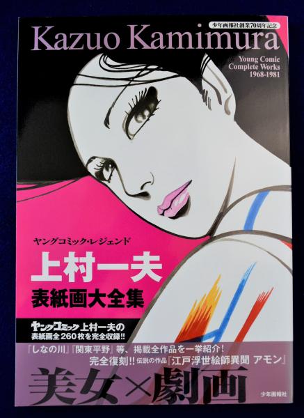 上村一夫表紙画大全集 ヤングコミック レジェンド 上村一夫 古本 中古本 古書籍の通販は 日本の古本屋 日本の古本屋