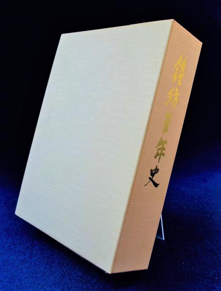 鐘紡百年史 | 鐘紡株式会社社史編纂室 編 | 鐘紡 | ¥8,250 - 日本の