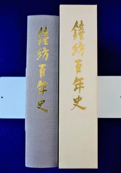 鐘紡百年史 | 鐘紡株式会社社史編纂室 編 | 鐘紡 | ¥8,250 - 日本の