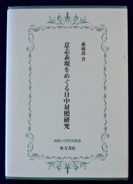 意志表現をめぐる日中対照研究