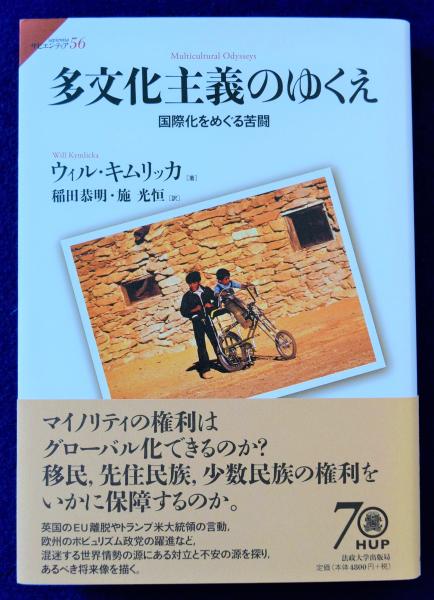 多文化主義のゆくえ 国際化をめぐる苦闘  /法政大学出版局/ウィル・キムリッカ（単行本） 419g3xTT+iL.jpg_BO30,255,255,