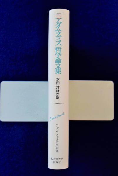 アダム・スミス 哲学論文集 アダム・スミス哲学論文集(水田洋 ほか訳 : アダム・スミスの会 監修