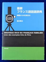 最新フランス語話語辞典 : 映画からの引用文付
