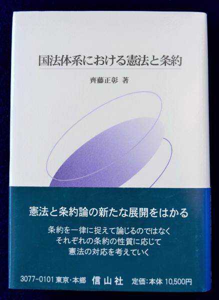 国法体系における憲法と条約 国法体系における憲法と条約(齊藤正彰) / 古本、中古本、古書籍