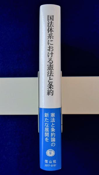 国法体系における憲法と条約 国法体系における憲法と条約(齊藤正彰) / 古本、中古本、古書籍