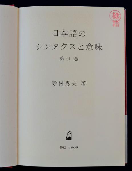 日本語のシンタクスと意味 3巻セット 日本語のシンタクスと意味 全3巻揃 | 寺村秀夫 | くろしお出版