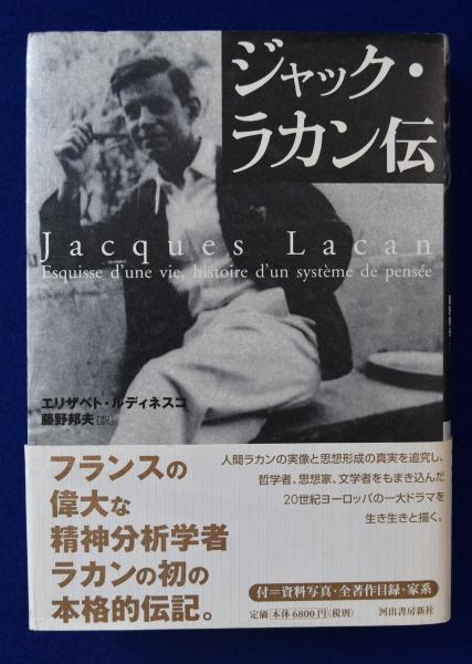 【　ジャック・ラカン伝 　】E, ルディネスコ ジャック・ラカン伝(エリザベト・ルディネスコ 著 ; 藤野邦夫 訳