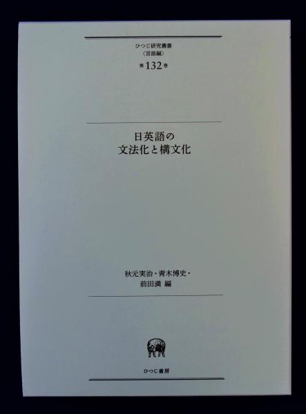 大人女性の 日英語の文法化と構文化(秋元実治, 青木博史, 古本 / 編) 前田満 その他