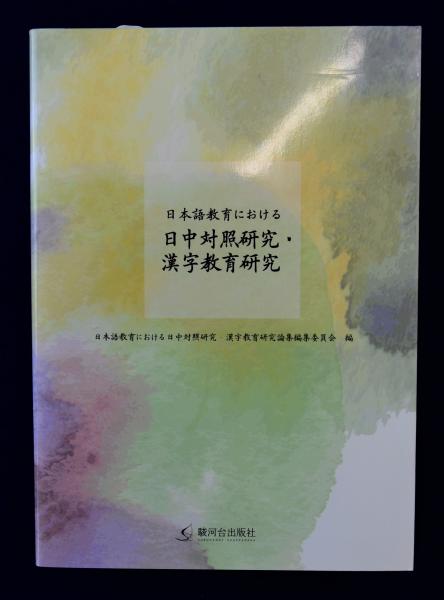 新品】日本語教育における日中対照研究・漢字教育研究